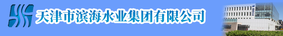 天津市滨海水业集团有限公司