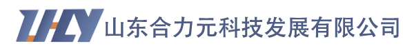 山东合力元科技发展有限公司